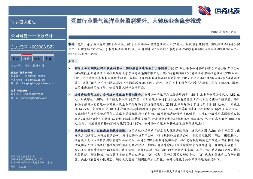 受益行业景气海洋业务盈利提升，大健康业务稳步推进