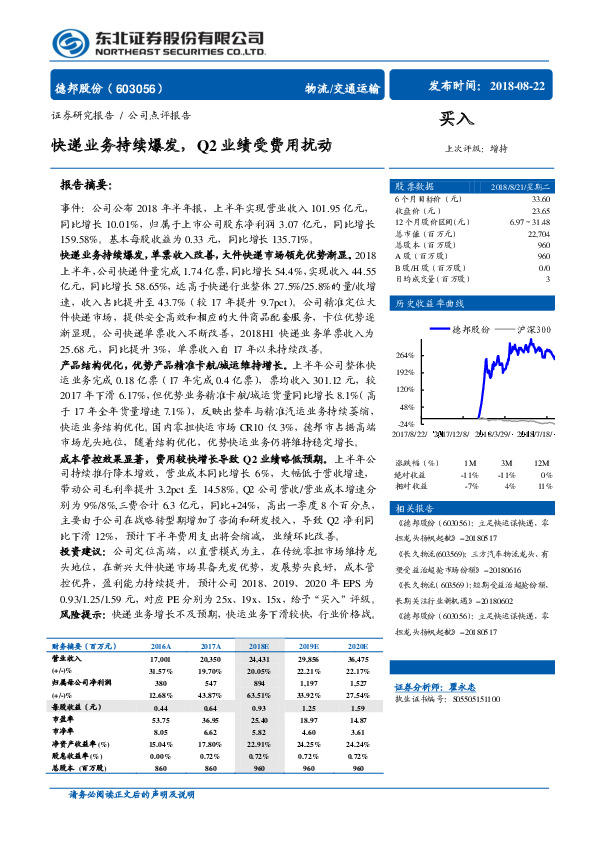 快递业务持续爆发，Q2业绩受费用扰动