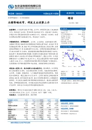 业绩降幅收窄，研发支出逆势上升