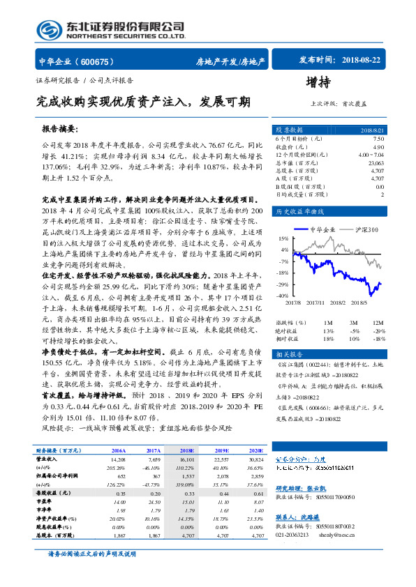完成收购实现优质资产注入，发展可期