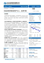 完成收购实现优质资产注入，发展可期