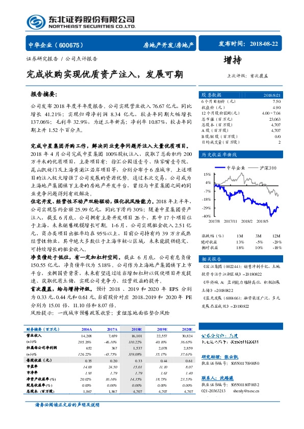 完成收购实现优质资产注入，发展可期