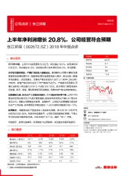 2018年中报点评：上半年净利润增长20.8%，公司经营符合预期