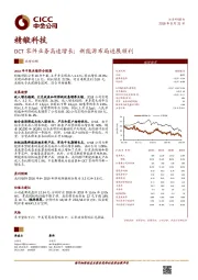 DCT零件业务高速增长；新能源布局进展顺利