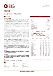 收入有韧性，研发加投入