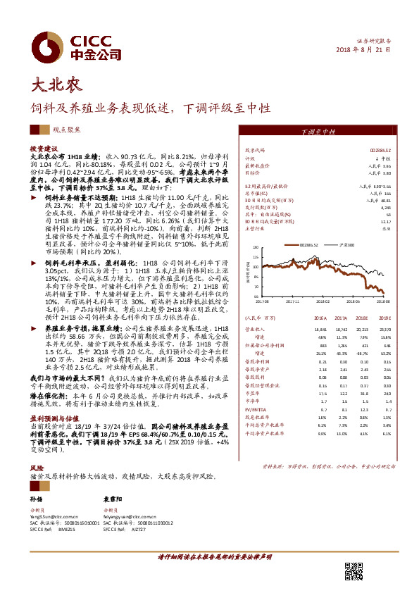 饲料及养殖业务表现低迷，下调评级至中性