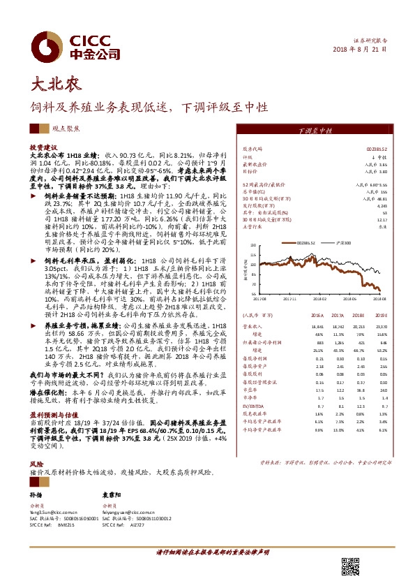 饲料及养殖业务表现低迷，下调评级至中性