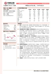 楷德加大扩张力度,下半年待发力
