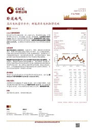 高压电机量价齐升；新能源车电机取得突破