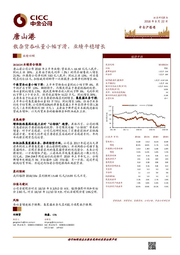 散杂货吞吐量小幅下滑，业绩平稳增长