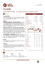 1H18业绩符合预期，关注监管收紧导致企业运营成本风险