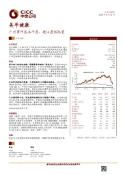 广州事件基本平息，建议逢低配置