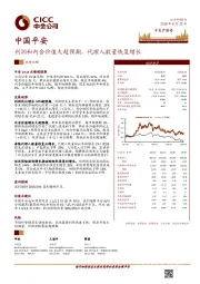 利润和内含价值大超预期,代理人数量恢复增长