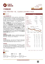 1H18业绩和预告一致；受益煤价上涨和煤化工改善