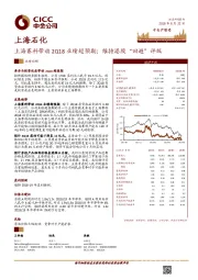 上海赛科带动2Q18业绩超预期；维持港股“回避”评级