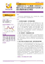 【联讯化工】广汇能源-看好公司LNG接收站的卡位优势,业绩长周期有望充分释放