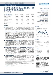 主品牌增长稳健EDHardy增速亮眼，消费疲软环境下彰显优秀运营能力