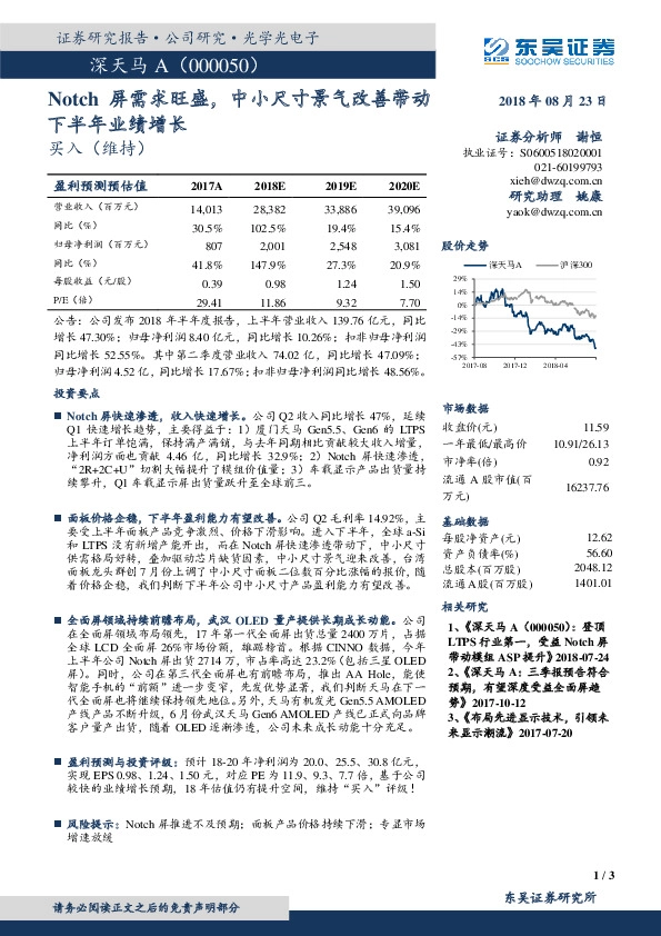 Notch屏需求旺盛，中小尺寸景气改善带动下半年业绩增长