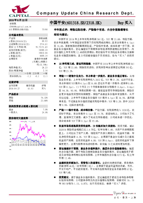 半年报点评：寿险边际改善，产险稳中有进，内含价值稳健增长