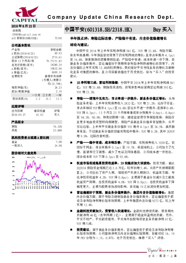 半年报点评：寿险边际改善，产险稳中有进，内含价值稳健增长