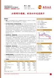 2018年半年报点评：业绩增长稳健、财务杠杆适度提升