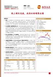线上增长迅速,政府补助增厚业绩