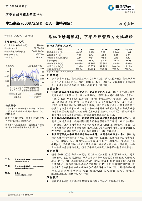 总体业绩超预期，下半年经营压力大幅减轻