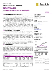 2018年中报点评：盈利水平史上最优