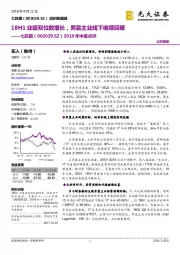 2018年中报点评：18H1业绩双位数增长，男装主业线下继续回暖