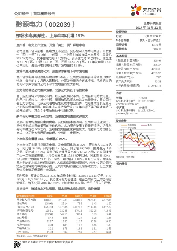 梯级水电高弹性，上半年净利增197%