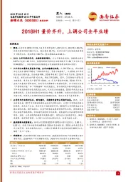 2018H1量价齐升，上调公司全年业绩