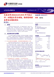 2018年中报点评：业绩基本符合预期，期待影游储备带动业绩高增长