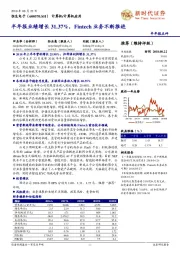 半年报业绩增长31.37%，Fintech业务不断推进