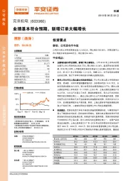 业绩基本符合预期,新增订单大幅增长