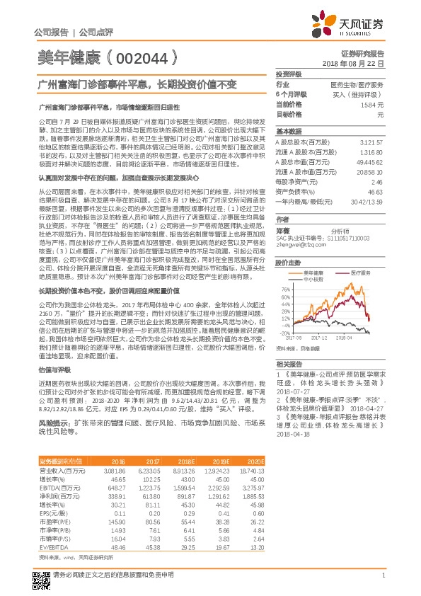 广州富海门诊部事件平息，长期投资价值不变
