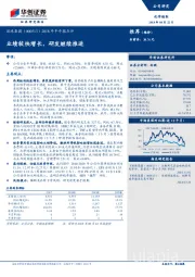 2018年半年报点评：业绩较快增长，研发继续推进