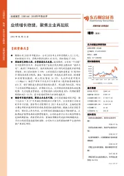 2018年中报点评：业绩增长稳健，聚焦主业再起航