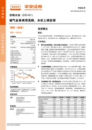 燃气业务表现亮眼,水价上调在即