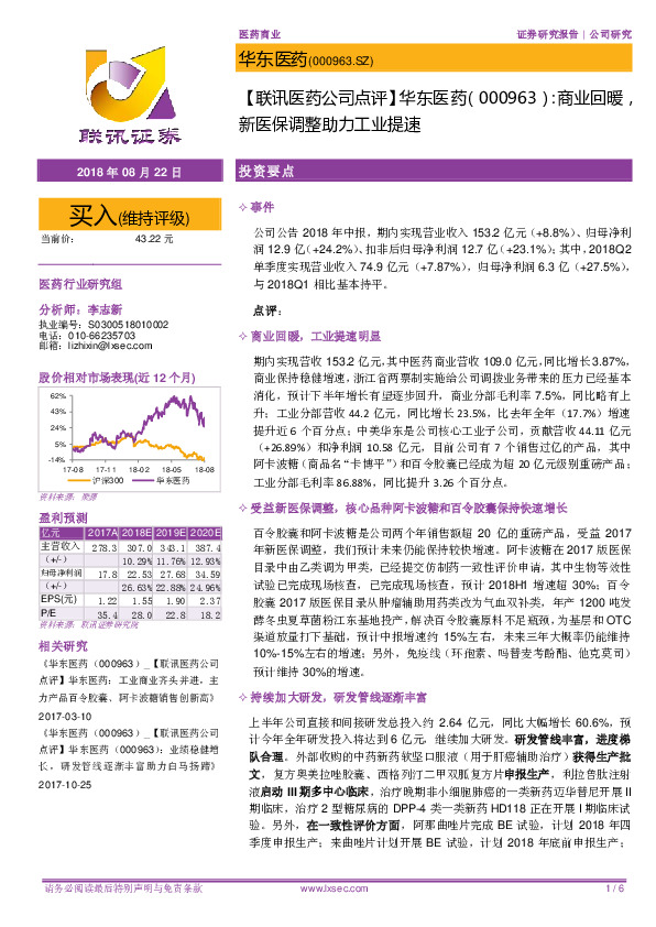 【联讯医药公司点评】华东医药：商业回暖，新医保调整助力工业提速