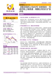 【联讯电新公司点评】创新股份:完成并购上海恩捷,隔膜业务加大扩张步伐