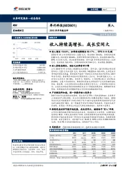 2018年半年报点评：收入持续高增长，成长空间大