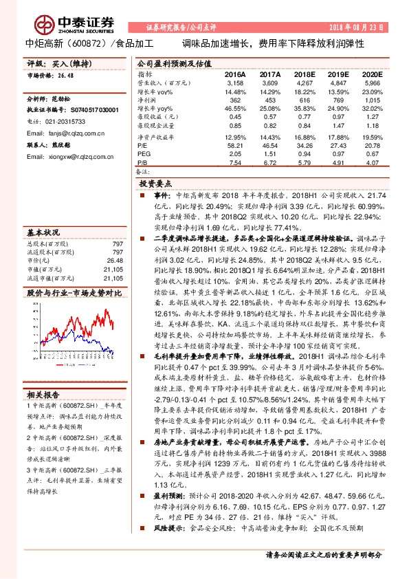 调味品加速增长，费用率下降释放利润弹性