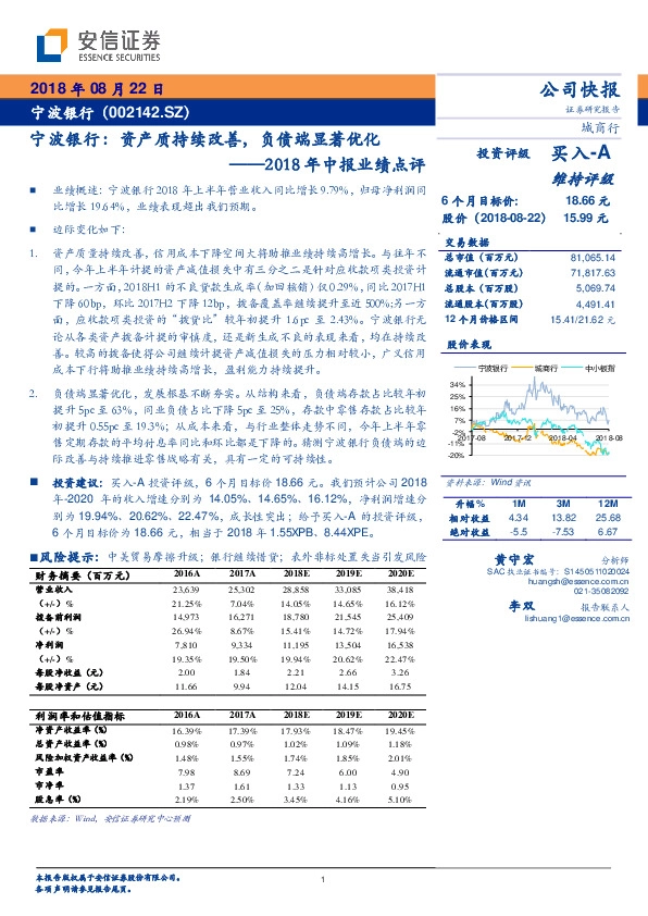 2018年中报业绩点评：宁波银行：资产质持续改善，负债端显著优化