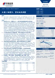 2018年中报点评：业绩小幅增长，营收结构调整