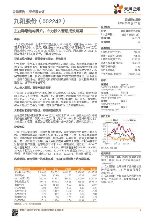 主业稳增结构提升，大力投入营销成效可期