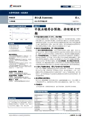 中报业绩符合预期,持续增长可期