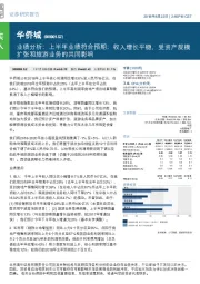 业绩分析:上半年业绩符合预期;收入增长平稳,受资产规模扩张和旅游业务的共同影响