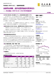 2018年半年报点评:业绩符合预期,提升经营质量应对竞争压力