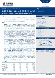 2018年中报点评：业绩符合预期，18H1人民币汇率致外销毛利率承压，全品类产品矩阵助渠道持续扩张
