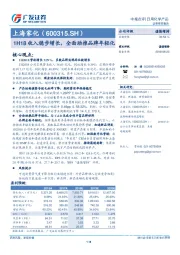 1H18收入稳步增长，全面助推品牌年轻化
